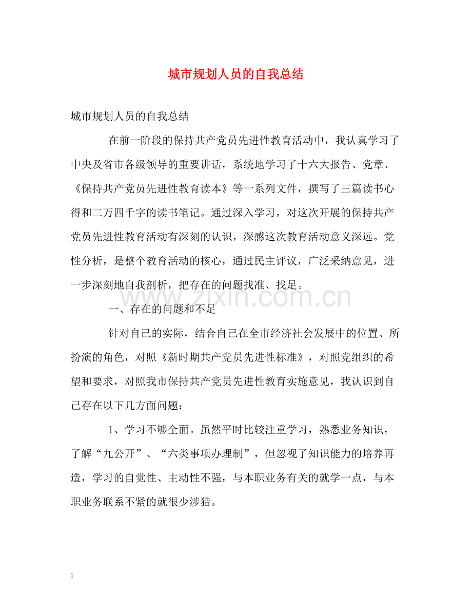 城市规划人员的自我总结.docx_第1页