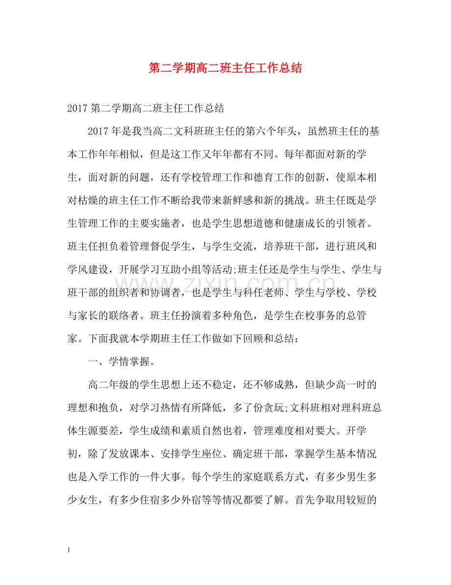 第二学期高二班主任工作总结.docx_第1页