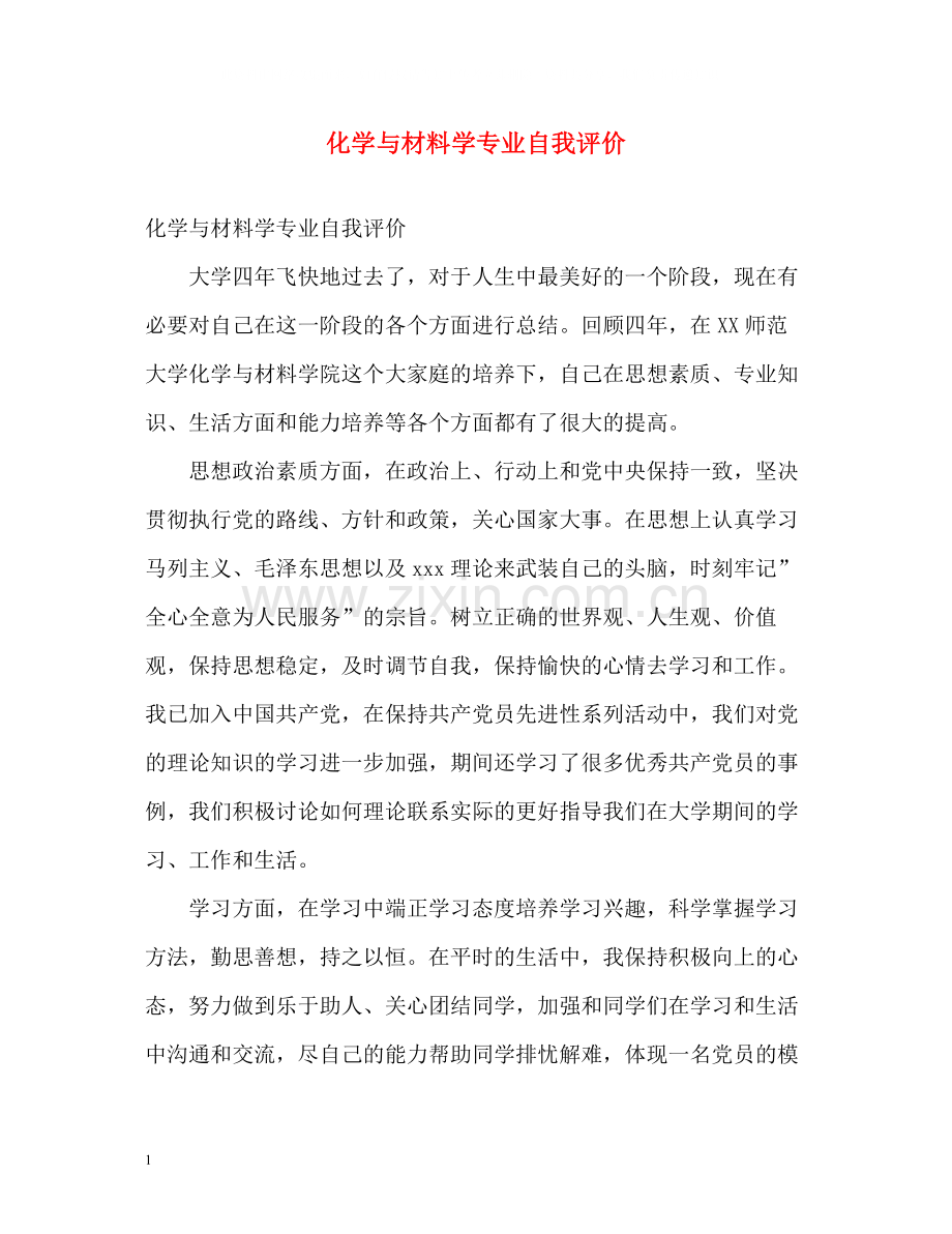 化学与材料学专业自我评价.docx_第1页