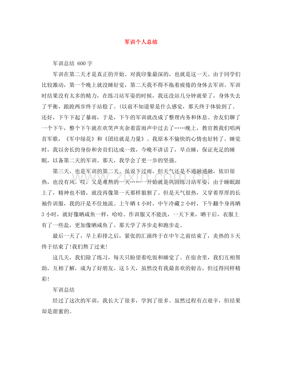 军训个人总结.docx_第1页