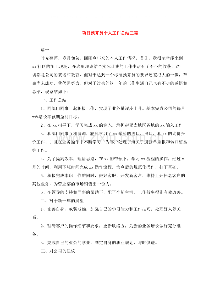 项目预算员个人工作总结三篇.docx_第1页