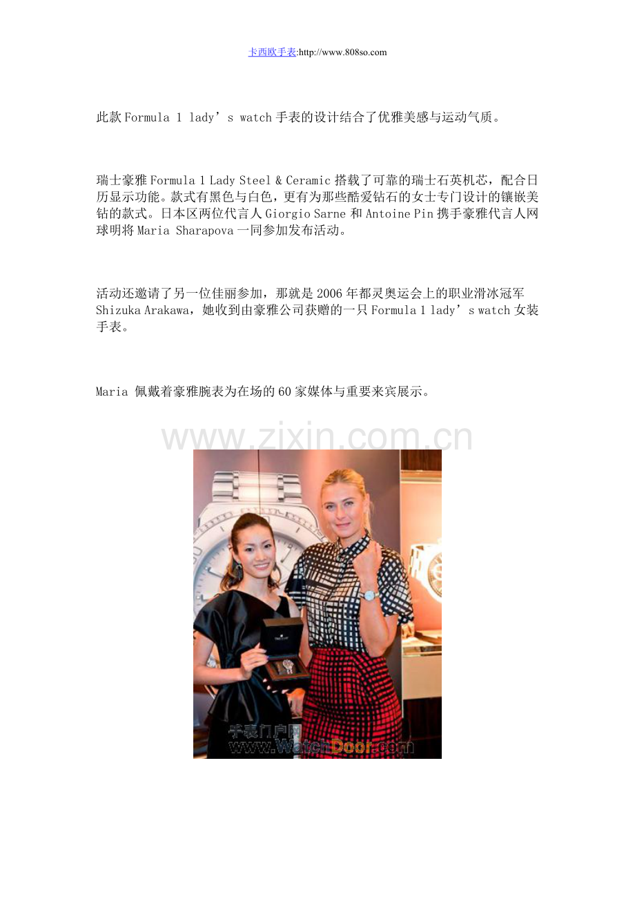 瑞士豪雅邀请网球明将Maria Sharapova代言新款女装表Formula 1 Lady Steel & Ceramic.doc_第1页