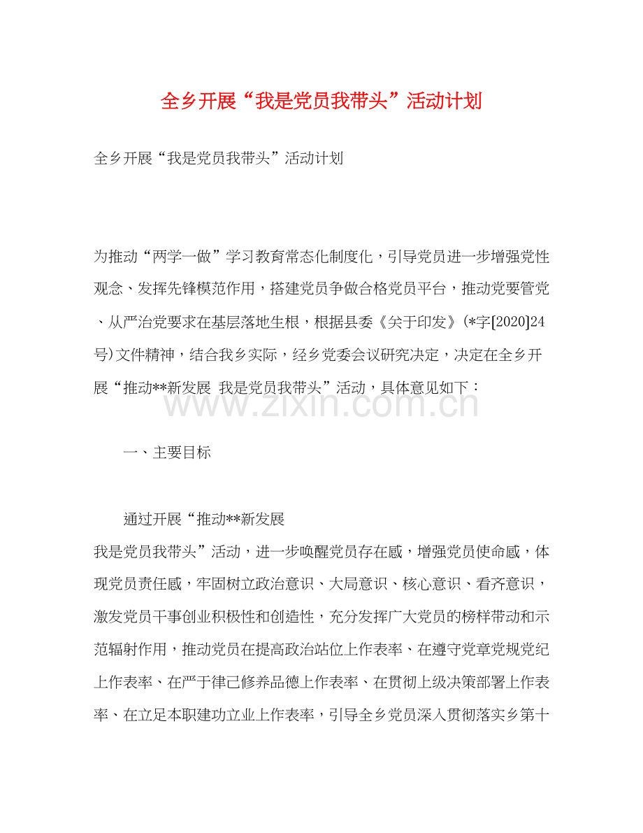 全乡开展我是党员我带头活动计划2).docx_第1页