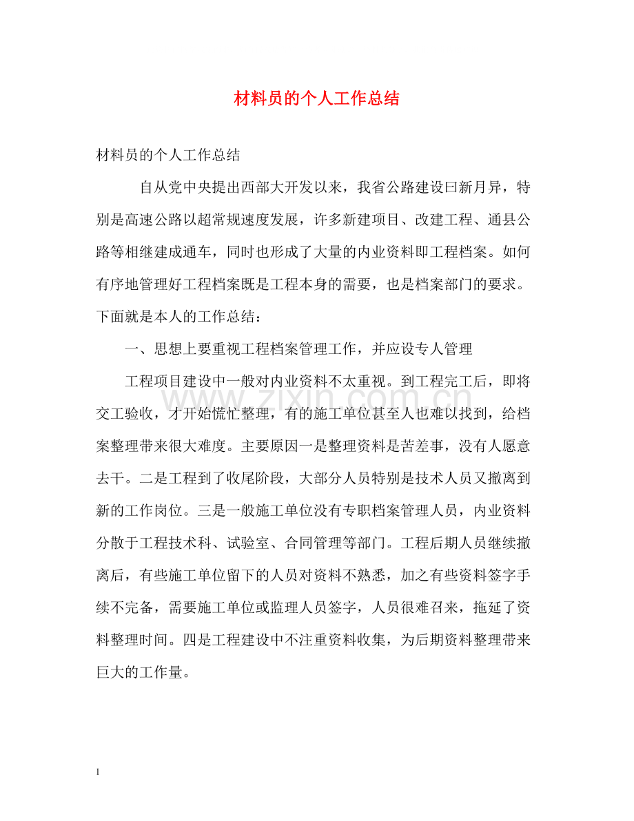 材料员的个人工作总结.docx_第1页