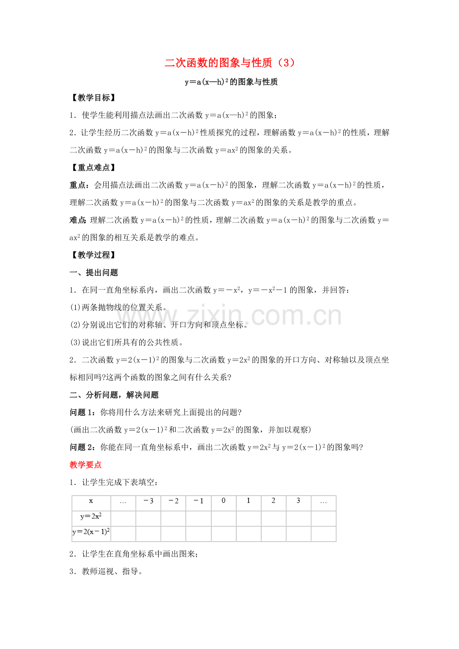 九年级数学下册 26.2《二次函数的图象与性质（3）》教案 （新版）华东师大版-（新版）华东师大版初中九年级下册数学教案.doc_第1页