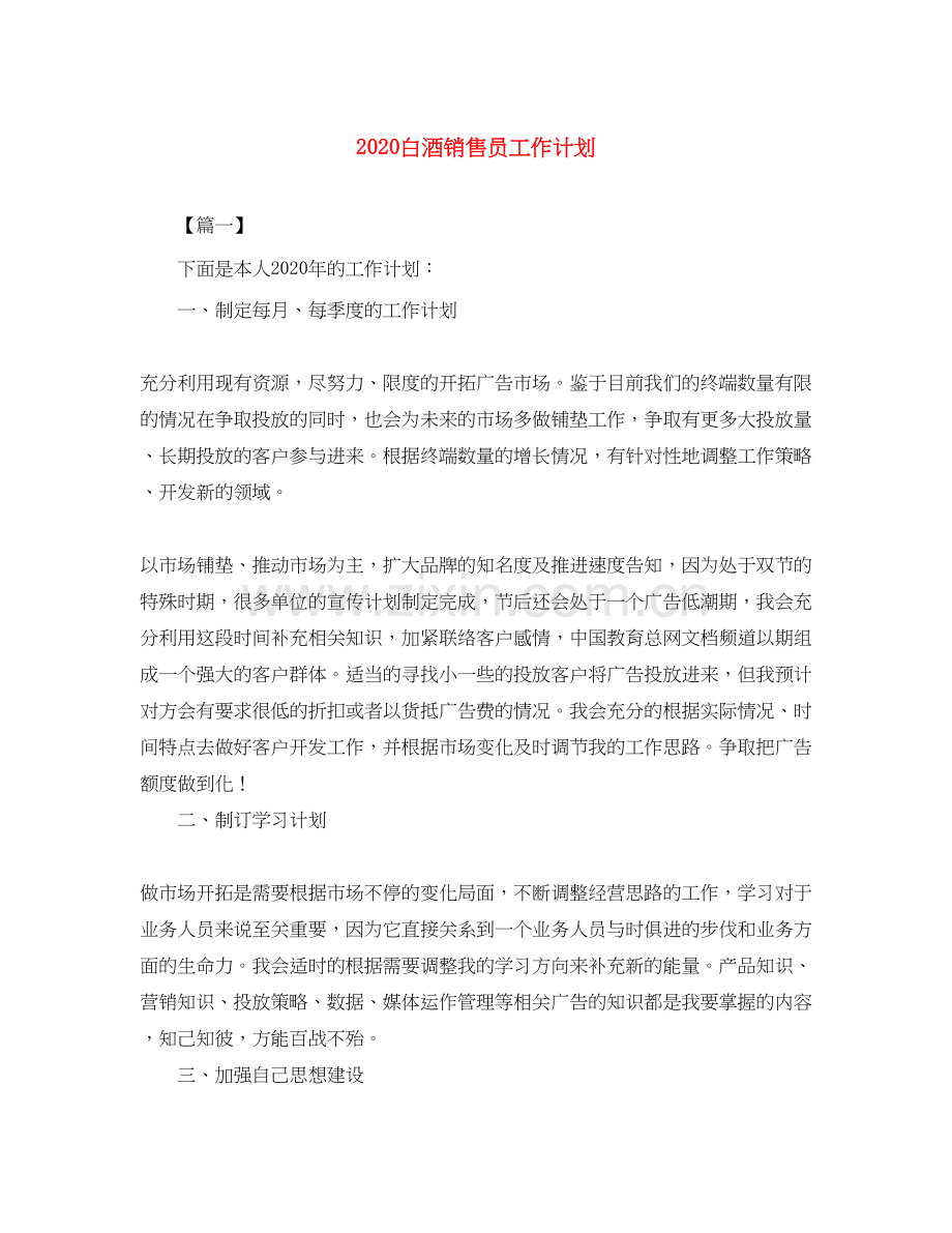 白酒销售员工作计划.docx_第1页