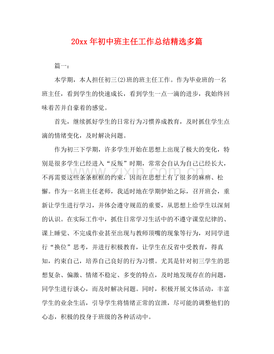 化学试题初中班主任工作总结多篇.docx_第1页