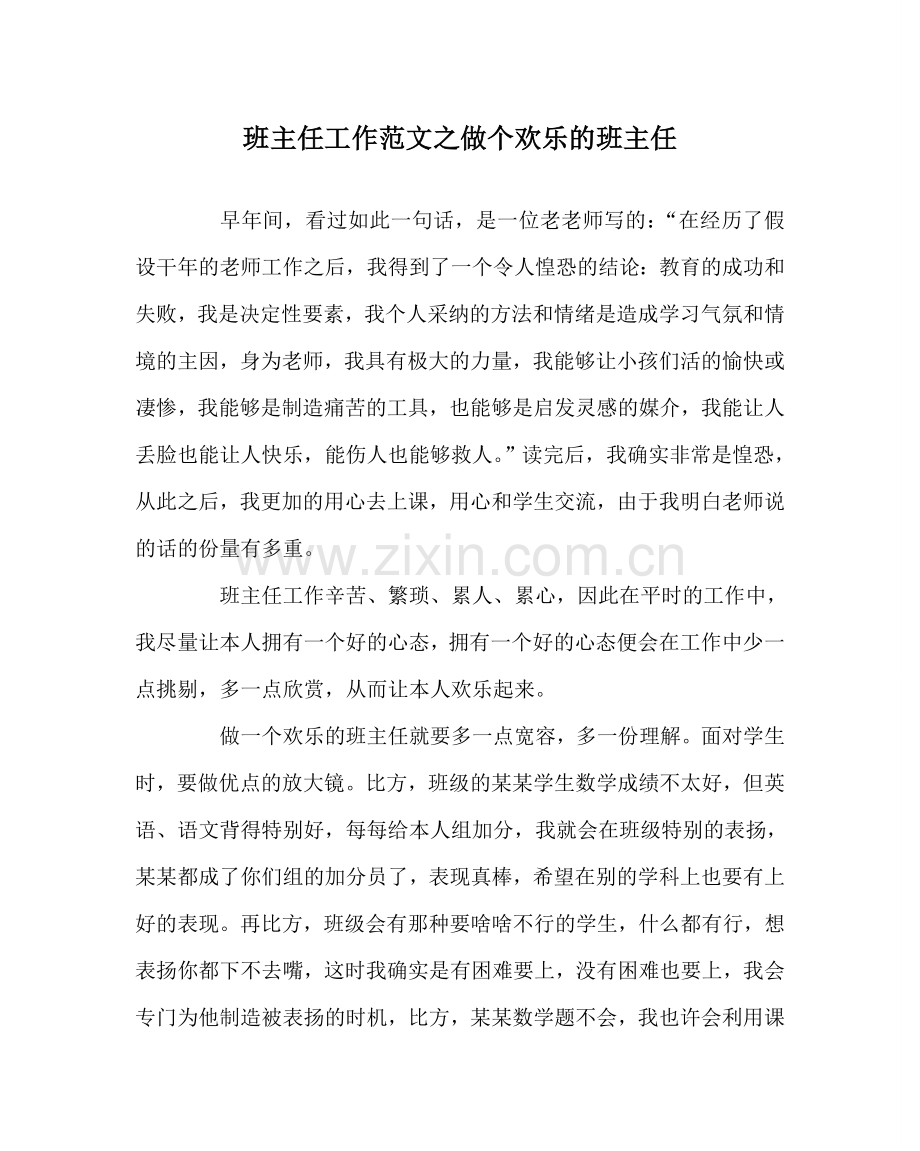 班主任工作范文做个快乐的班主任.doc_第1页