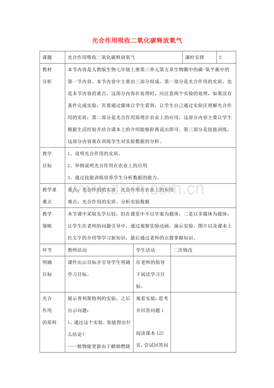 七年级生物上册 第三单元 第五章 第一节 光合作用吸收二氧化碳释放氧气教案2 （新版）新人教版-（新版）新人教版初中七年级上册生物教案.doc_第1页