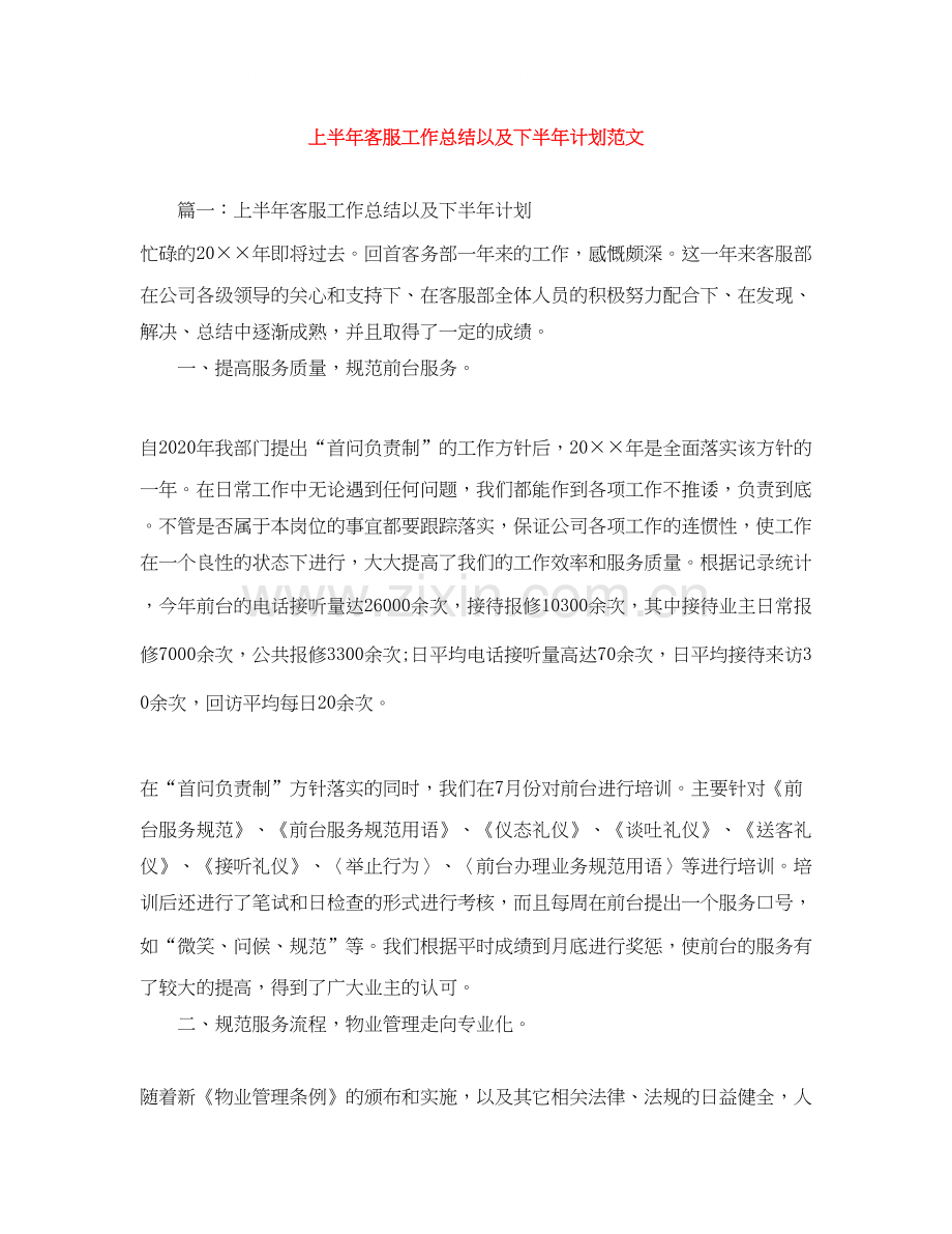 上半年客服工作总结以及下半年计划范文.docx_第1页