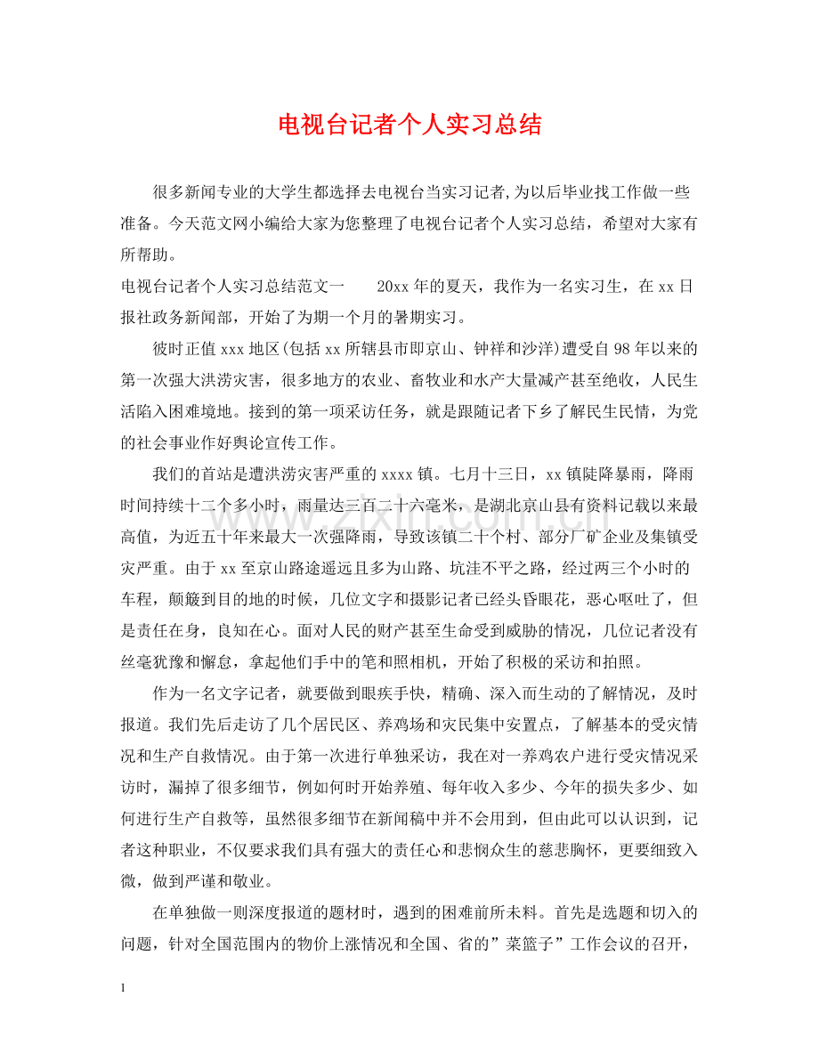 电视台记者个人实习总结.docx_第1页