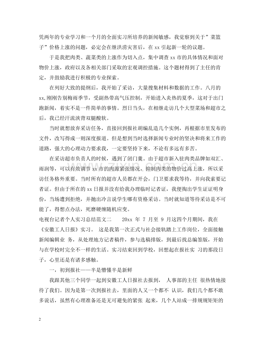 电视台记者个人实习总结.docx_第2页