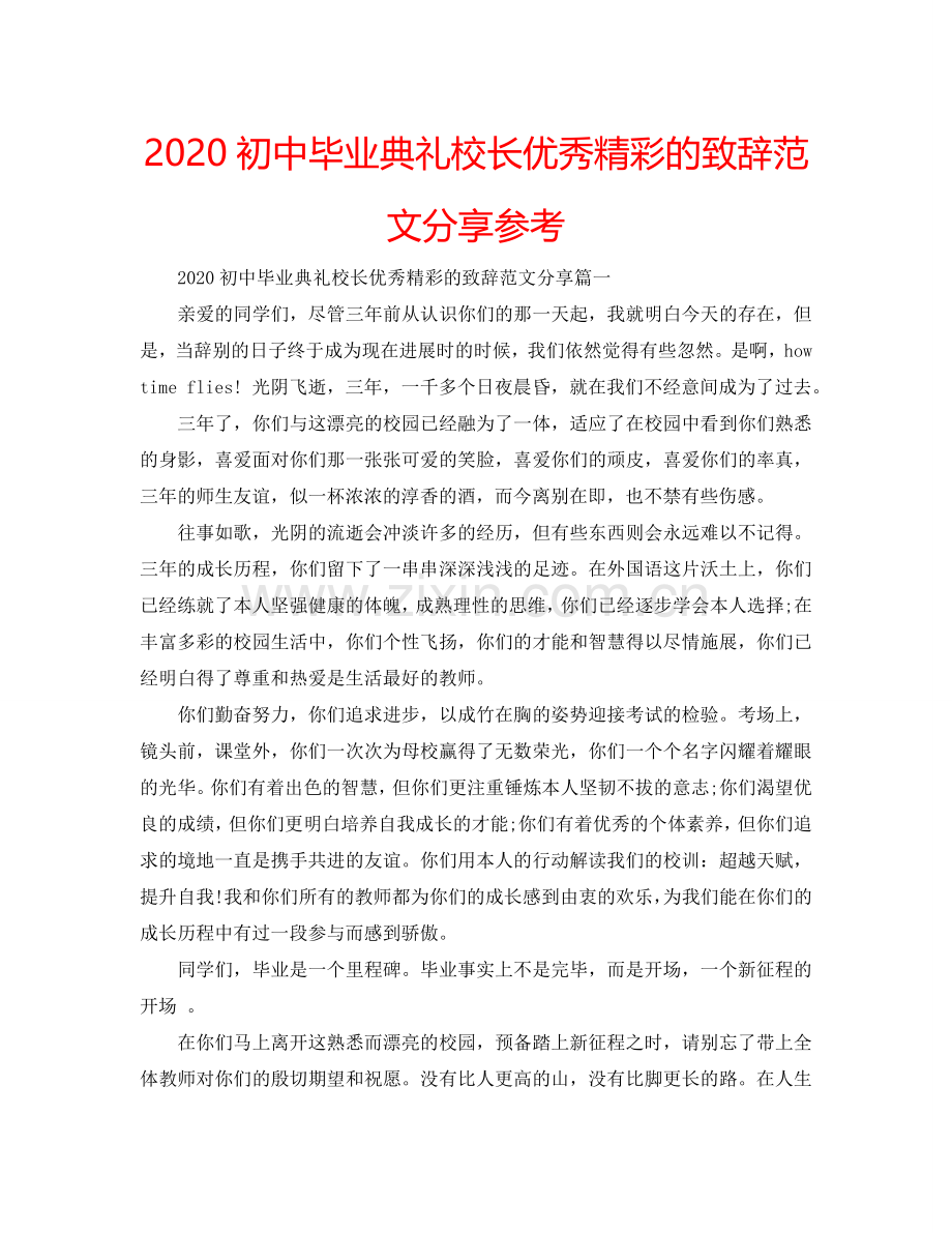 2024初中毕业典礼校长优秀精彩的致辞范文分享参考.doc_第1页