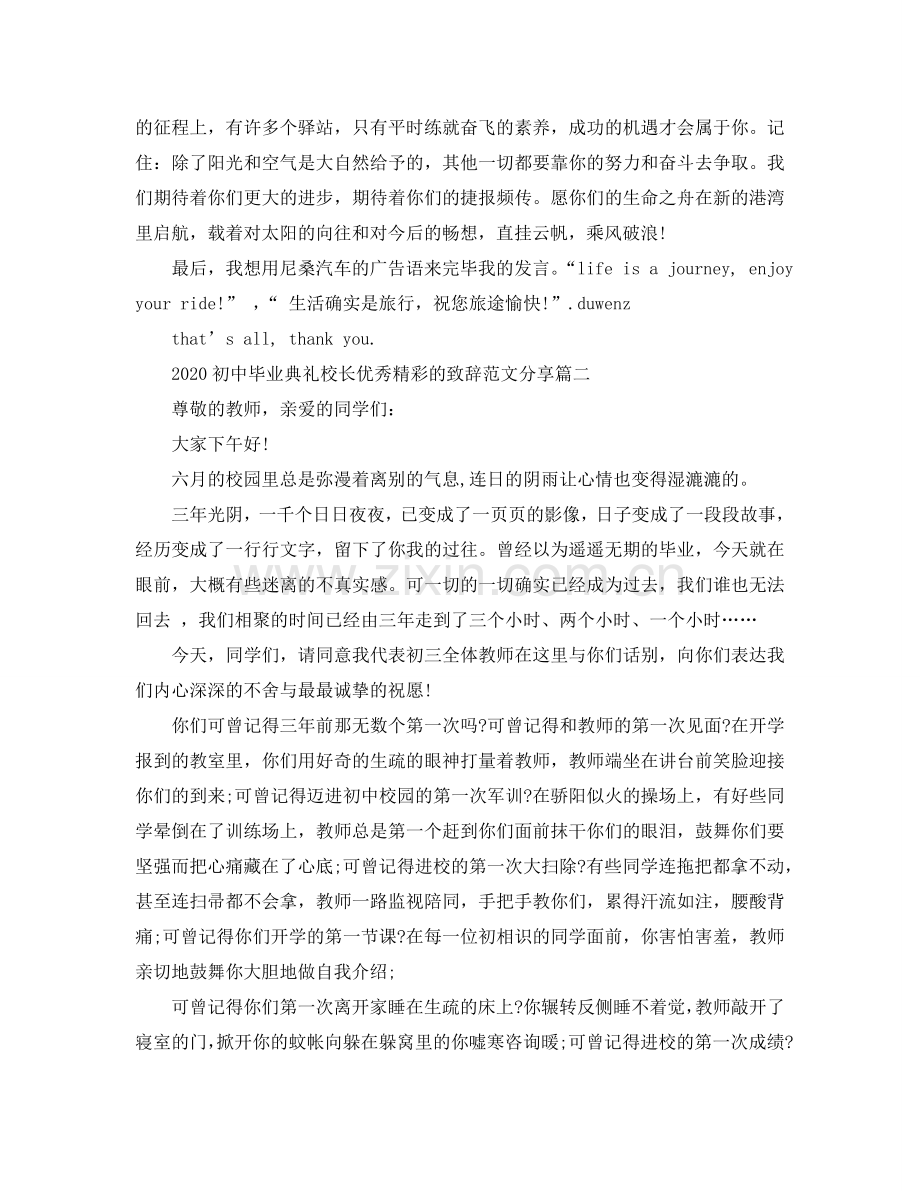 2024初中毕业典礼校长优秀精彩的致辞范文分享参考.doc_第2页