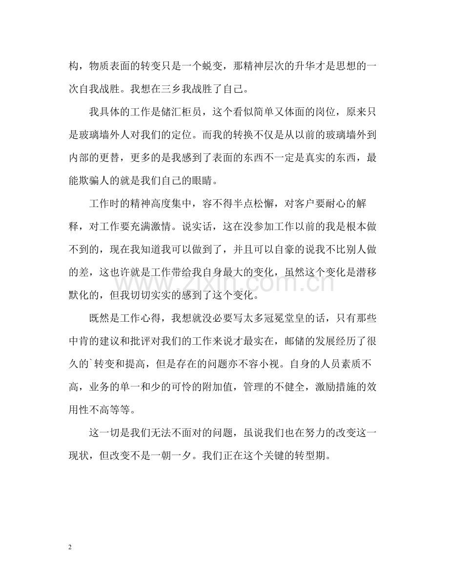 邮政员工转正定级自我评价.docx_第2页