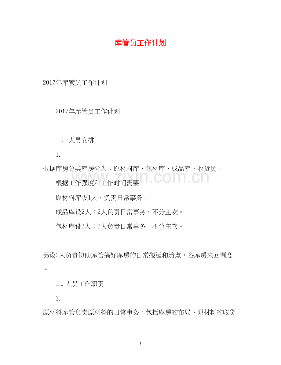 库管员工作计划.docx_第1页