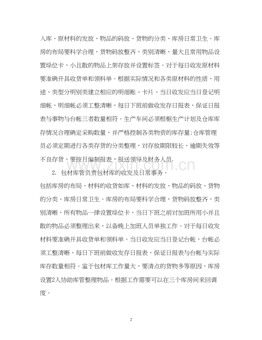 库管员工作计划.docx_第2页