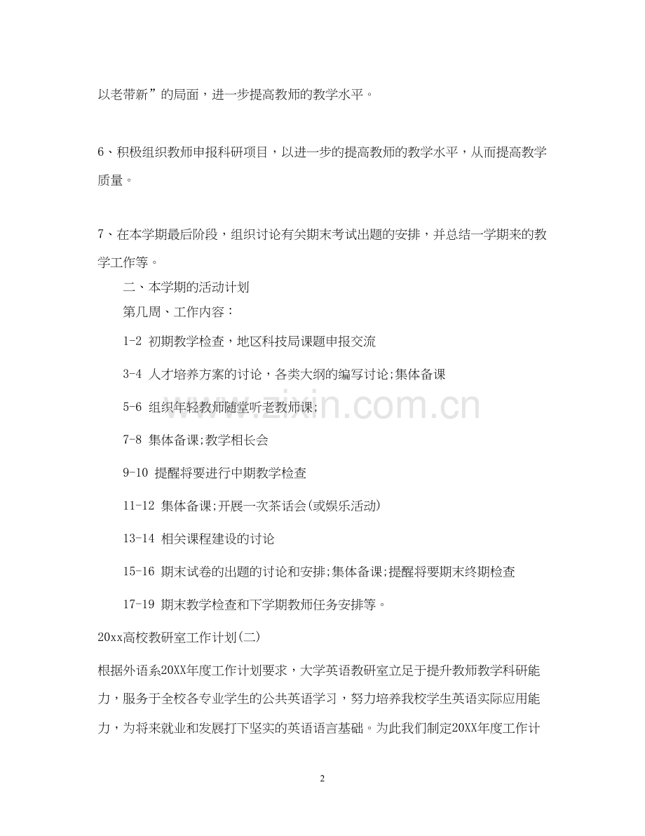 高校教研室工作计划.docx_第2页
