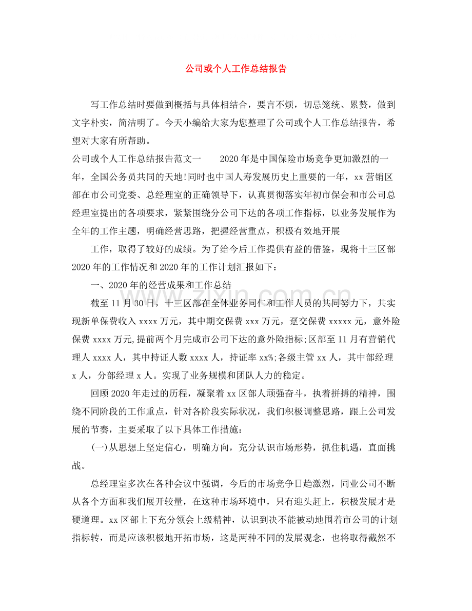公司或个人工作总结报告.docx_第1页