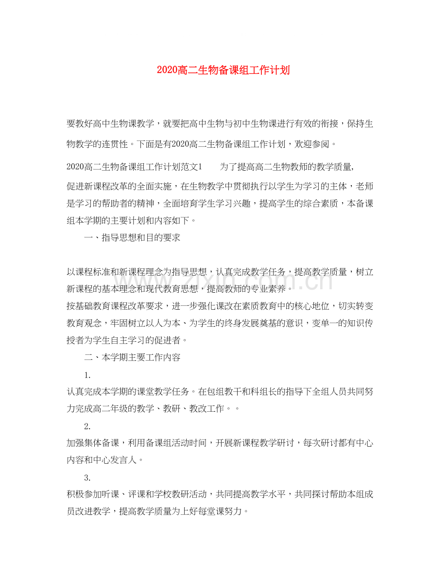 高二生物备课组工作计划.docx_第1页