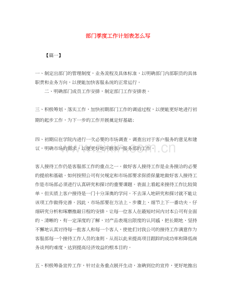 部门季度工作计划表怎么写.docx_第1页