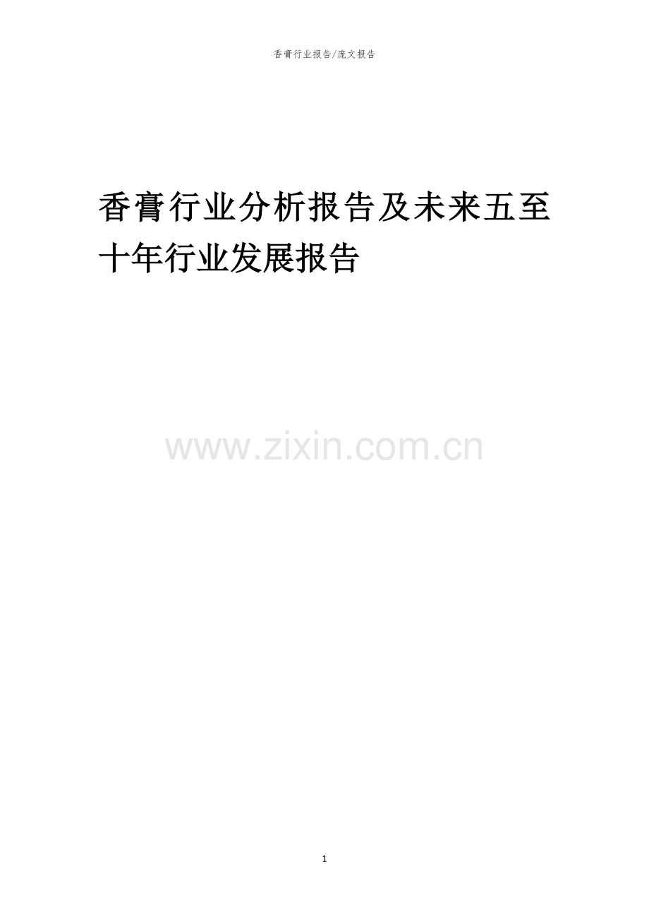 2023年香膏行业分析报告及未来五至十年行业发展报告.docx_第1页