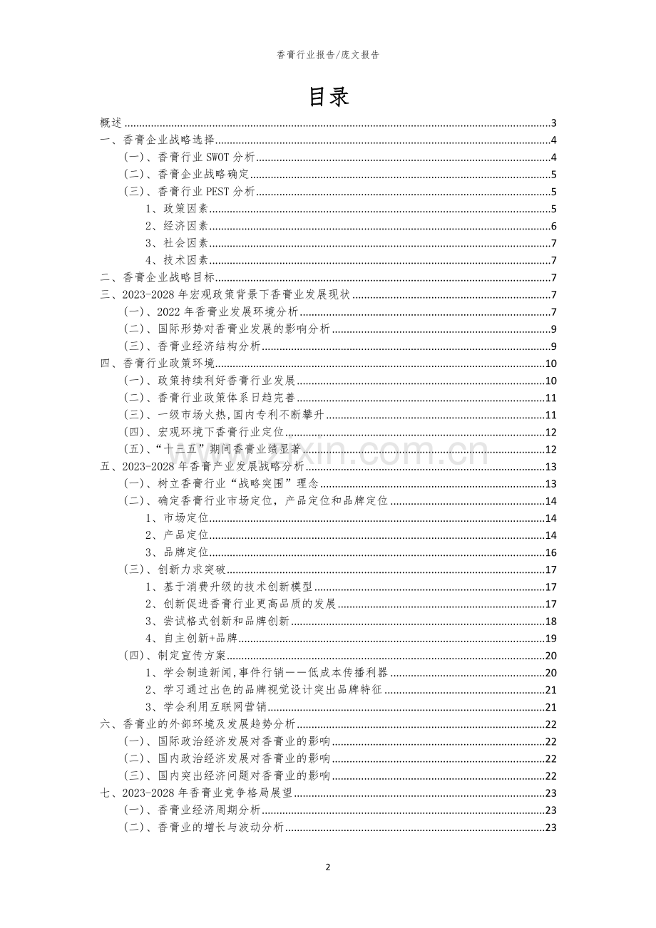 2023年香膏行业分析报告及未来五至十年行业发展报告.docx_第2页