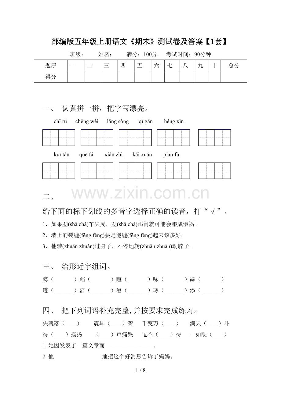 部编版五年级上册语文《期末》测试卷及答案【1套】.doc_第1页