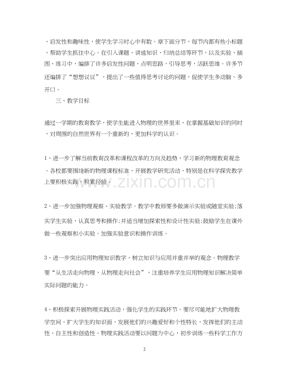 八年级物理教师工作计划范文.docx_第2页