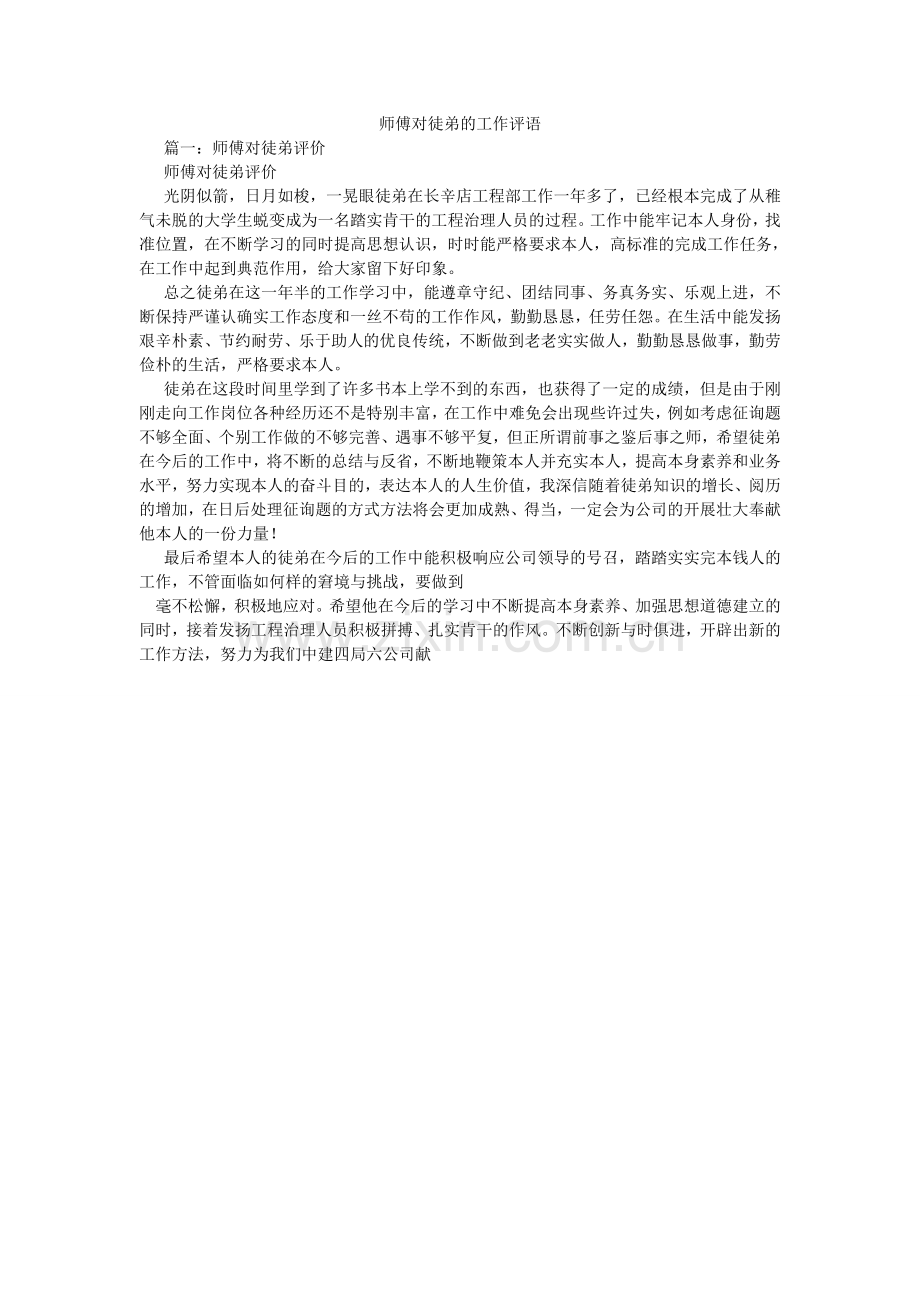 师傅对ۥ徒弟的工作评语.doc_第1页