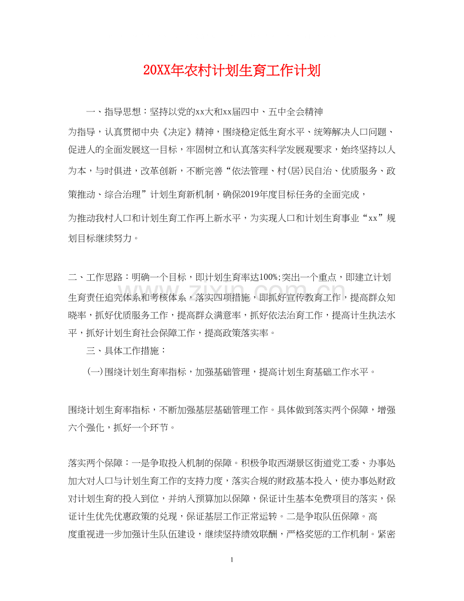 农村计划生育工作计划.docx_第1页