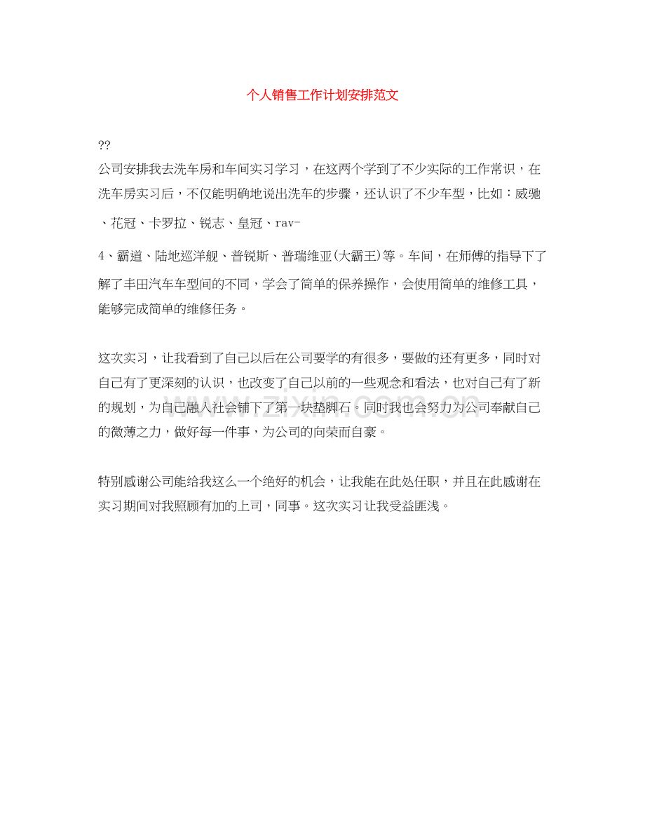 个人销售工作计划安排范文.docx_第1页