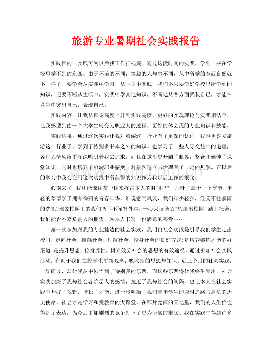 旅游专业暑期社会实践报告.doc_第1页