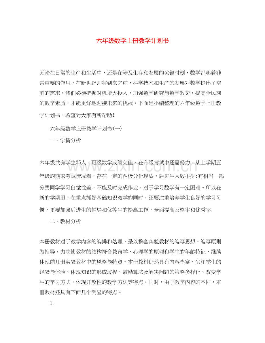 六年级数学上册教学计划书.docx_第1页