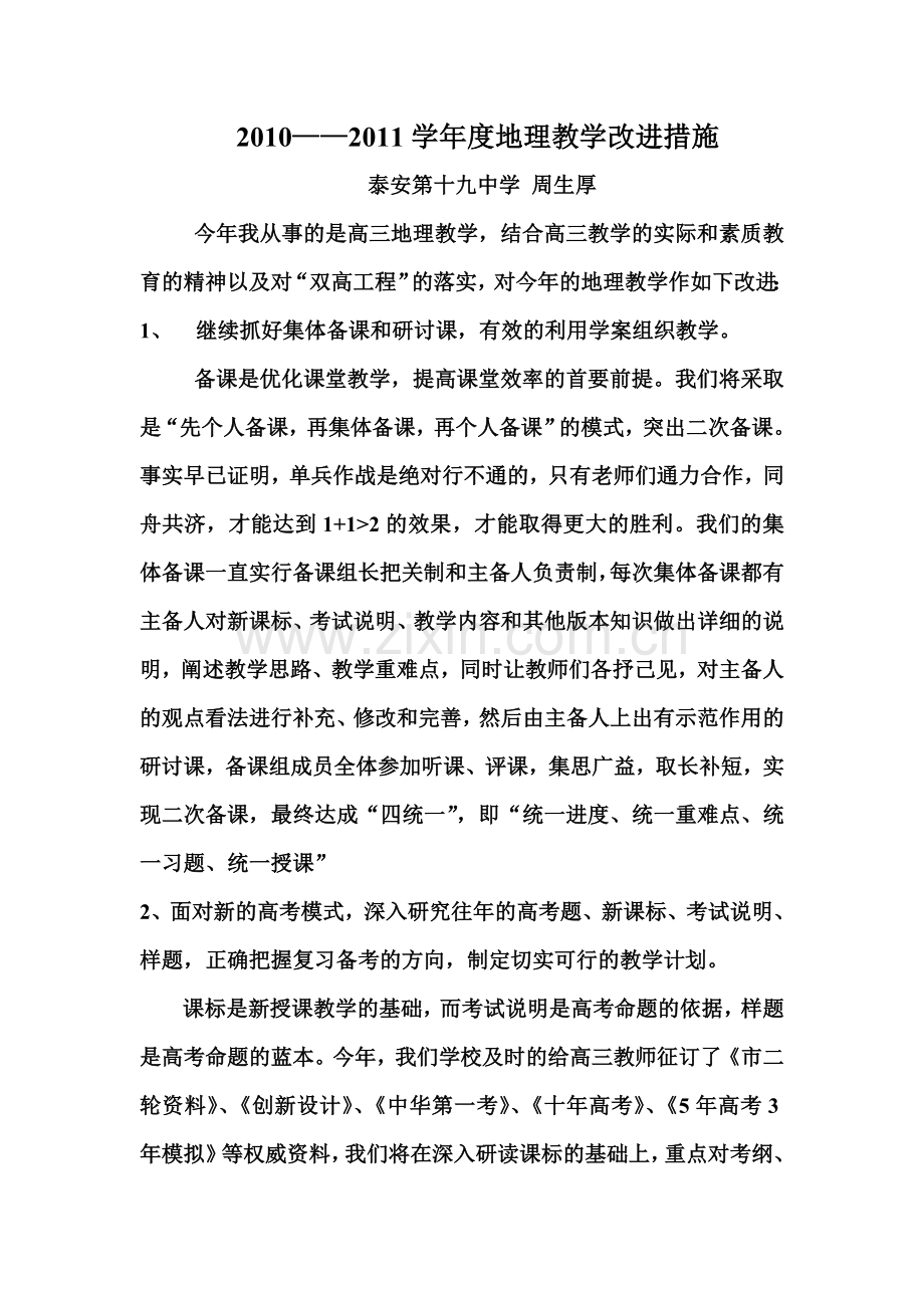 地理教学改进措施.doc_第1页