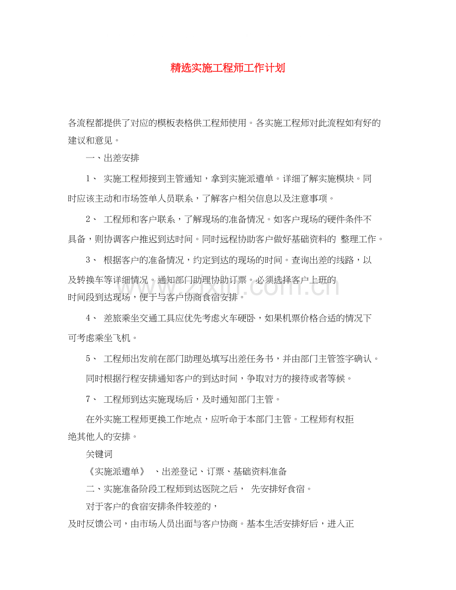 实施工程师工作计划.docx_第1页