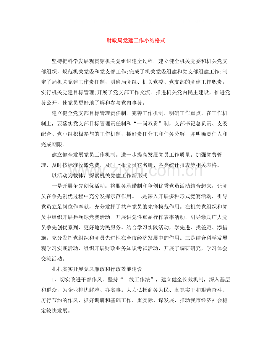 财政局党建工作小结格式.docx_第1页