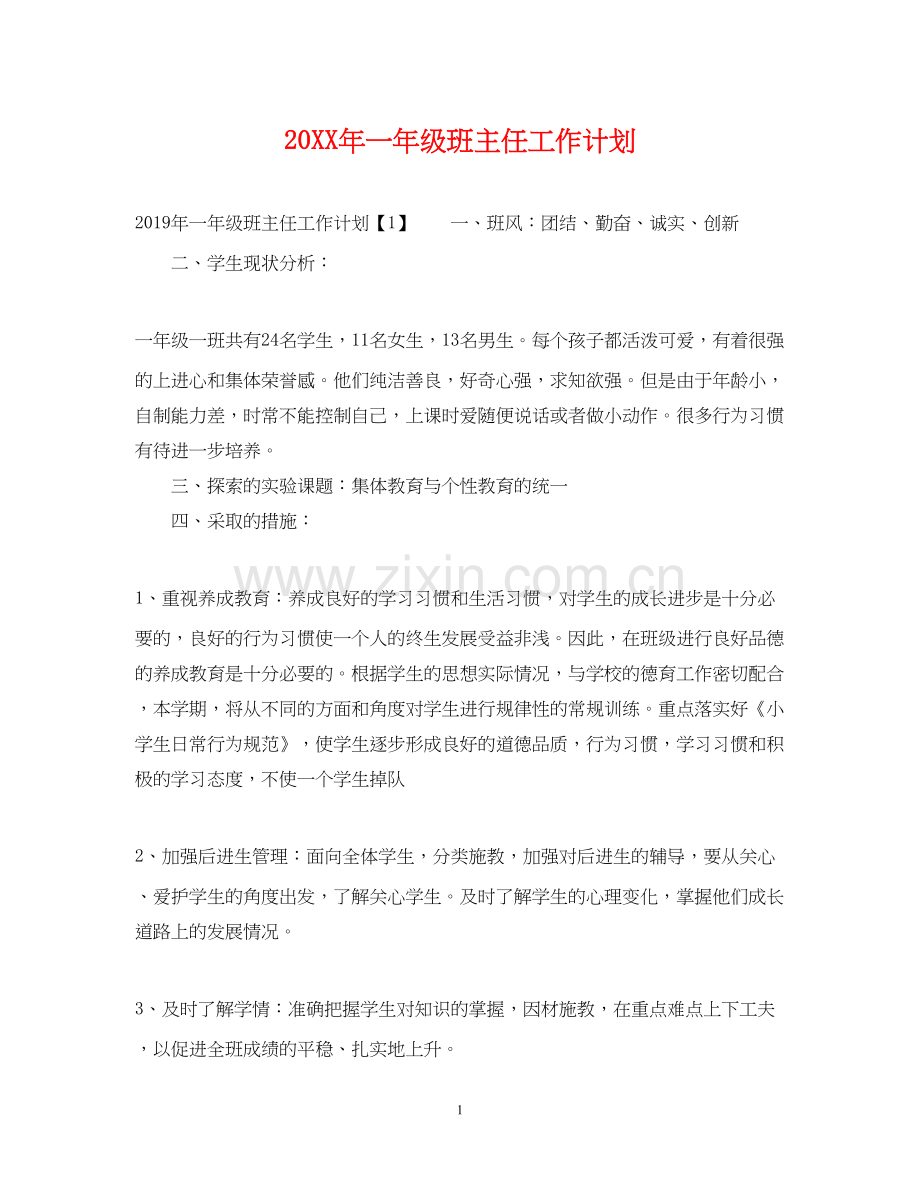 一年级班主任工作计划2.docx_第1页