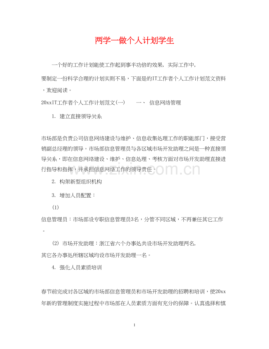 两学一做个人计划学生.docx_第1页