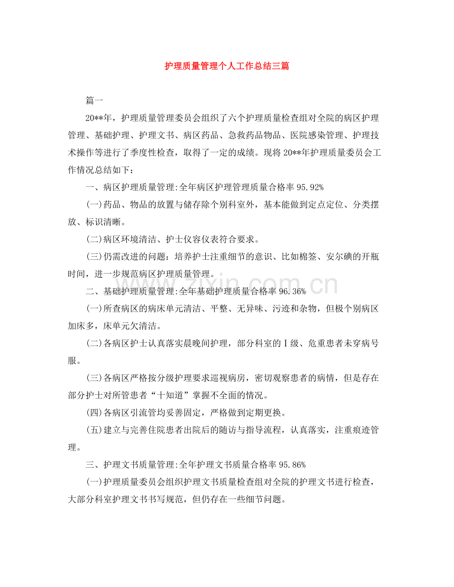 护理质量管理个人工作总结三篇.docx_第1页