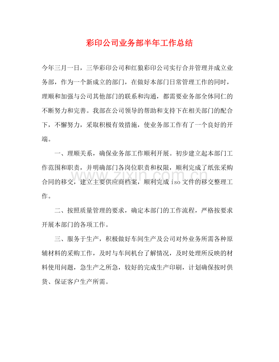 彩印公司业务部半年工作总结.docx_第1页