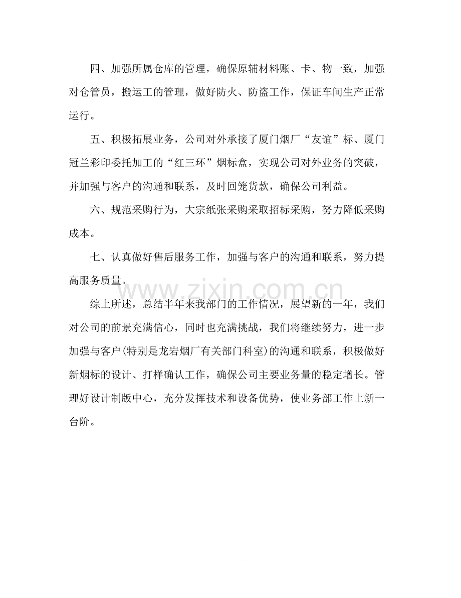 彩印公司业务部半年工作总结.docx_第2页
