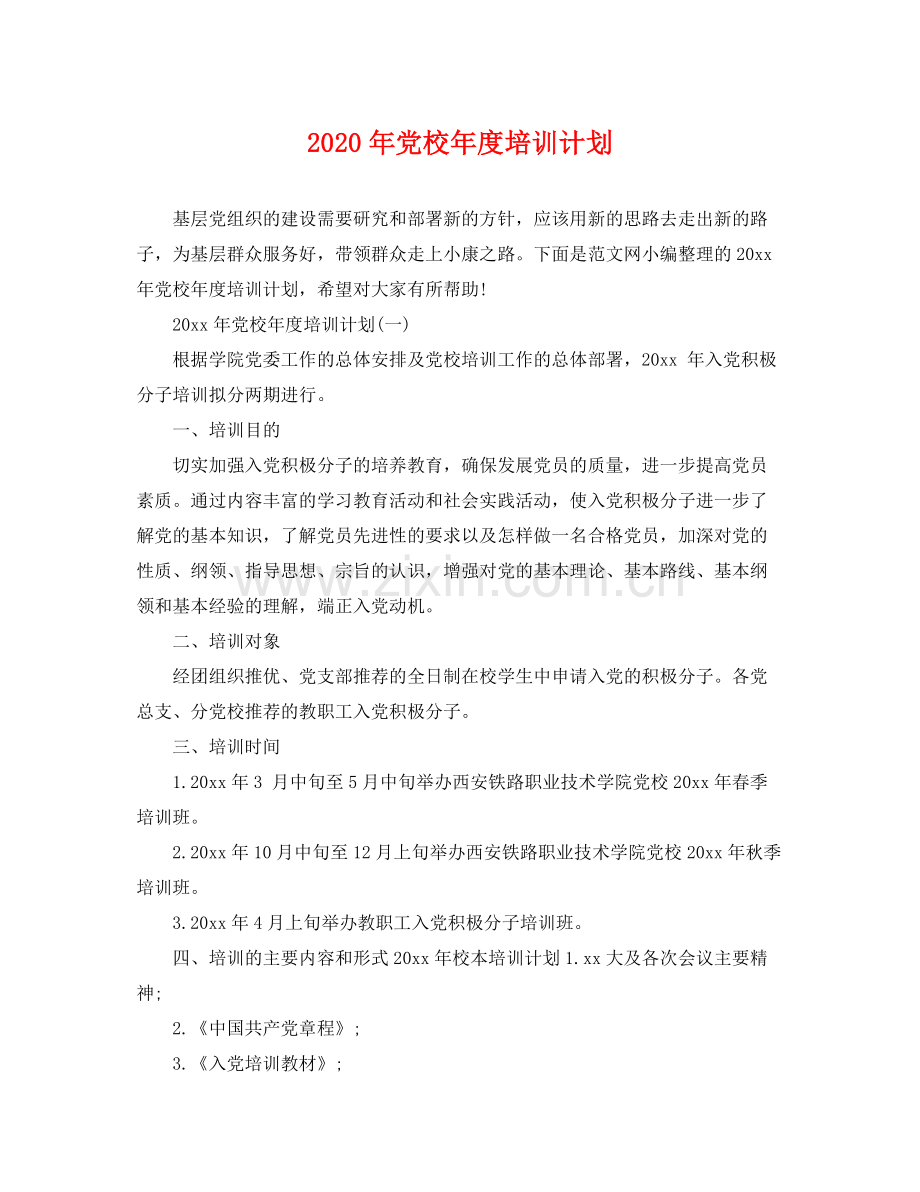2020年党校年度培训计划 .docx_第1页