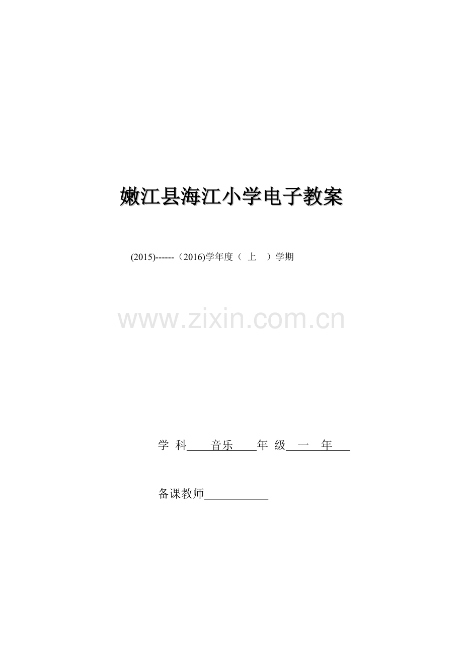 2015-2016年人教版一年级音乐上册电子教案.doc_第1页