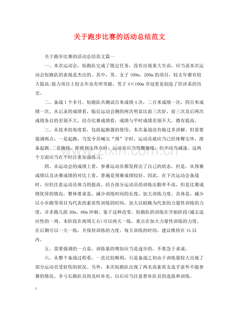 关于跑步比赛的活动总结范文.docx_第1页