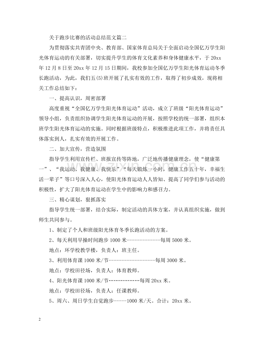 关于跑步比赛的活动总结范文.docx_第2页