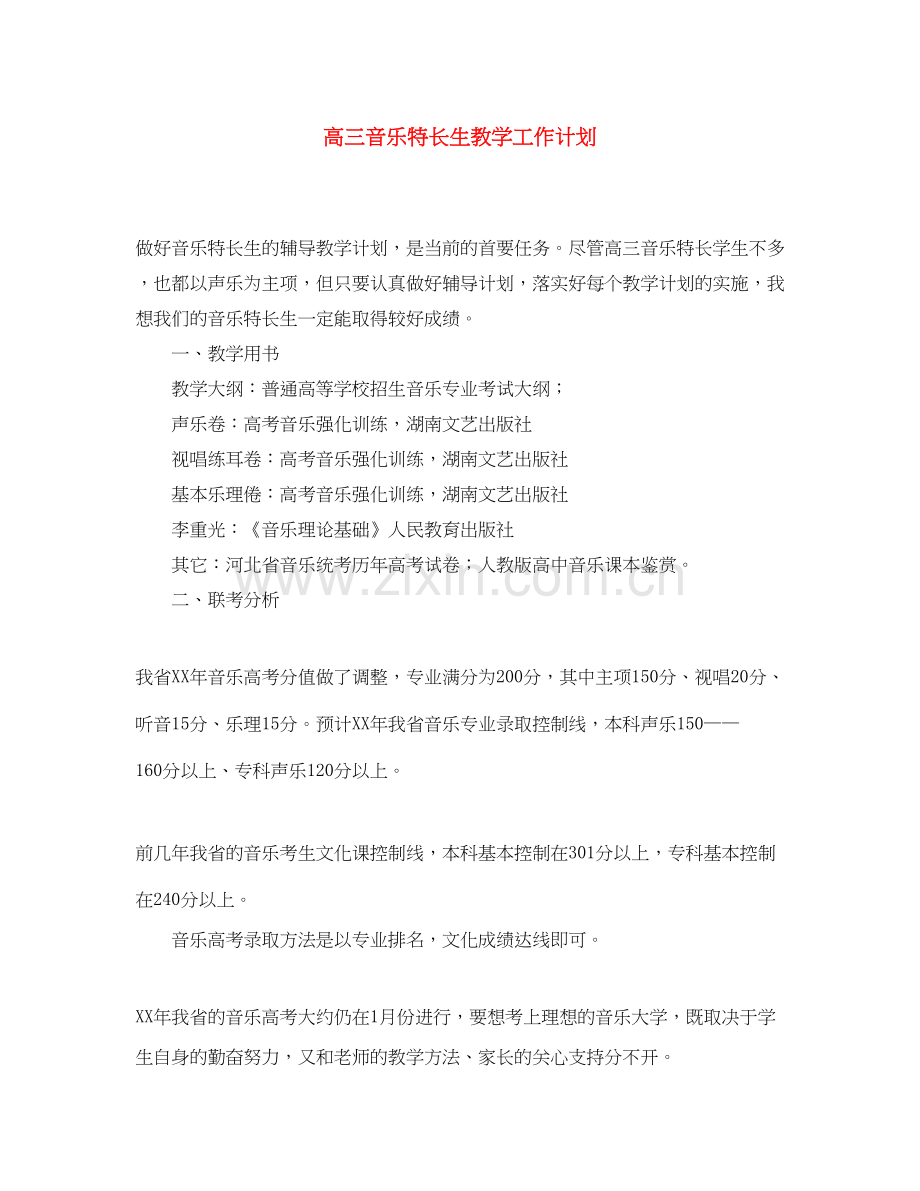 高三音乐特长生教学工作计划.docx_第1页