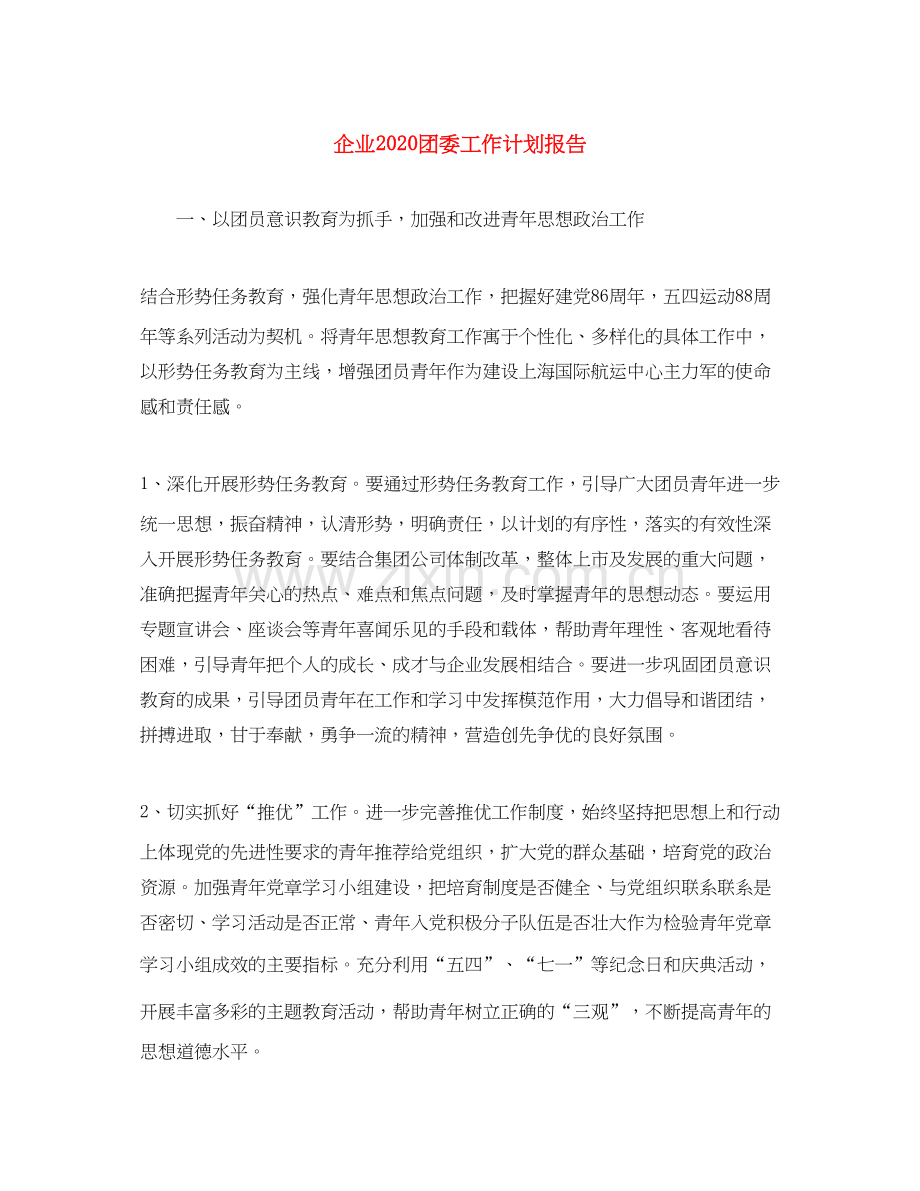 企业团委工作计划报告.docx_第1页