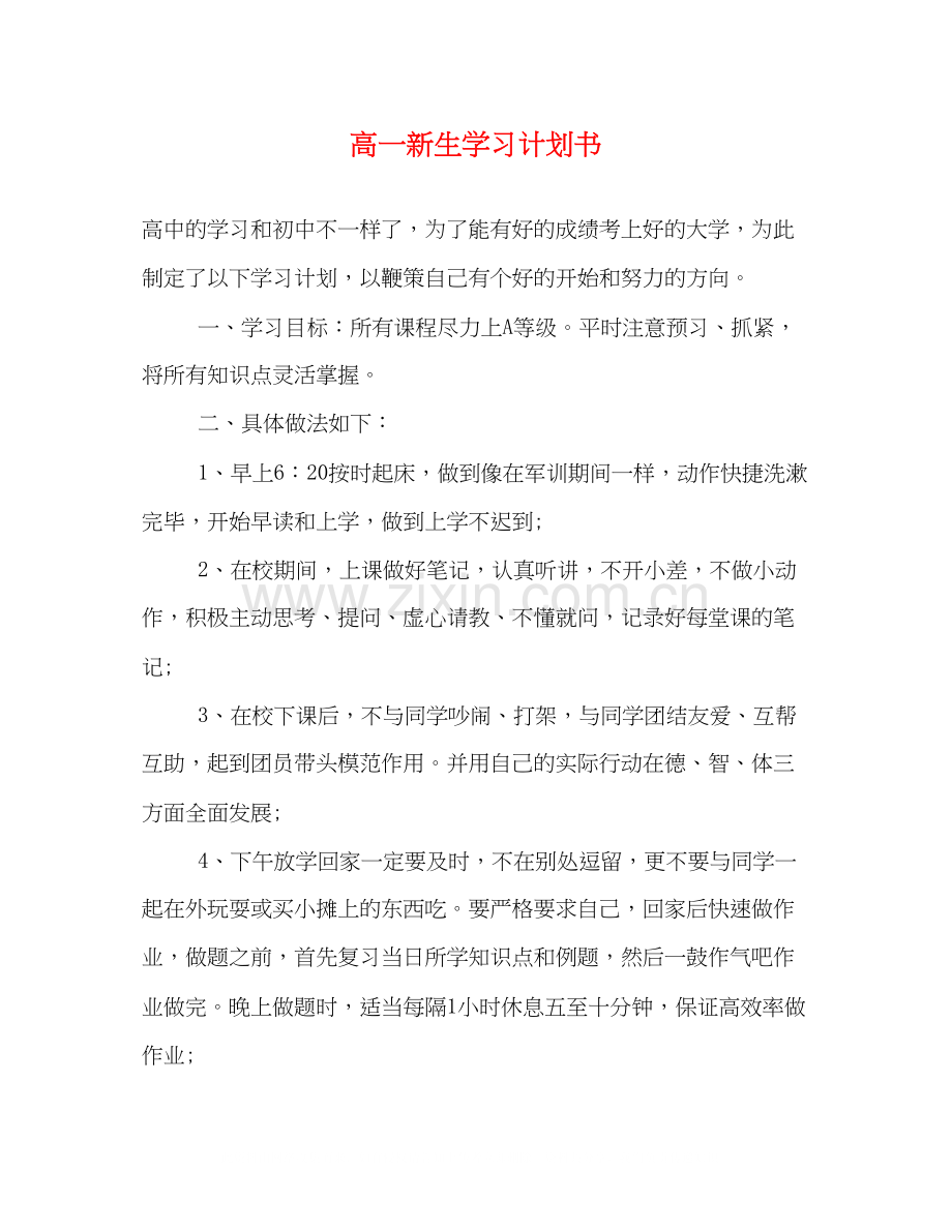 高一新生学习计划书.docx_第1页