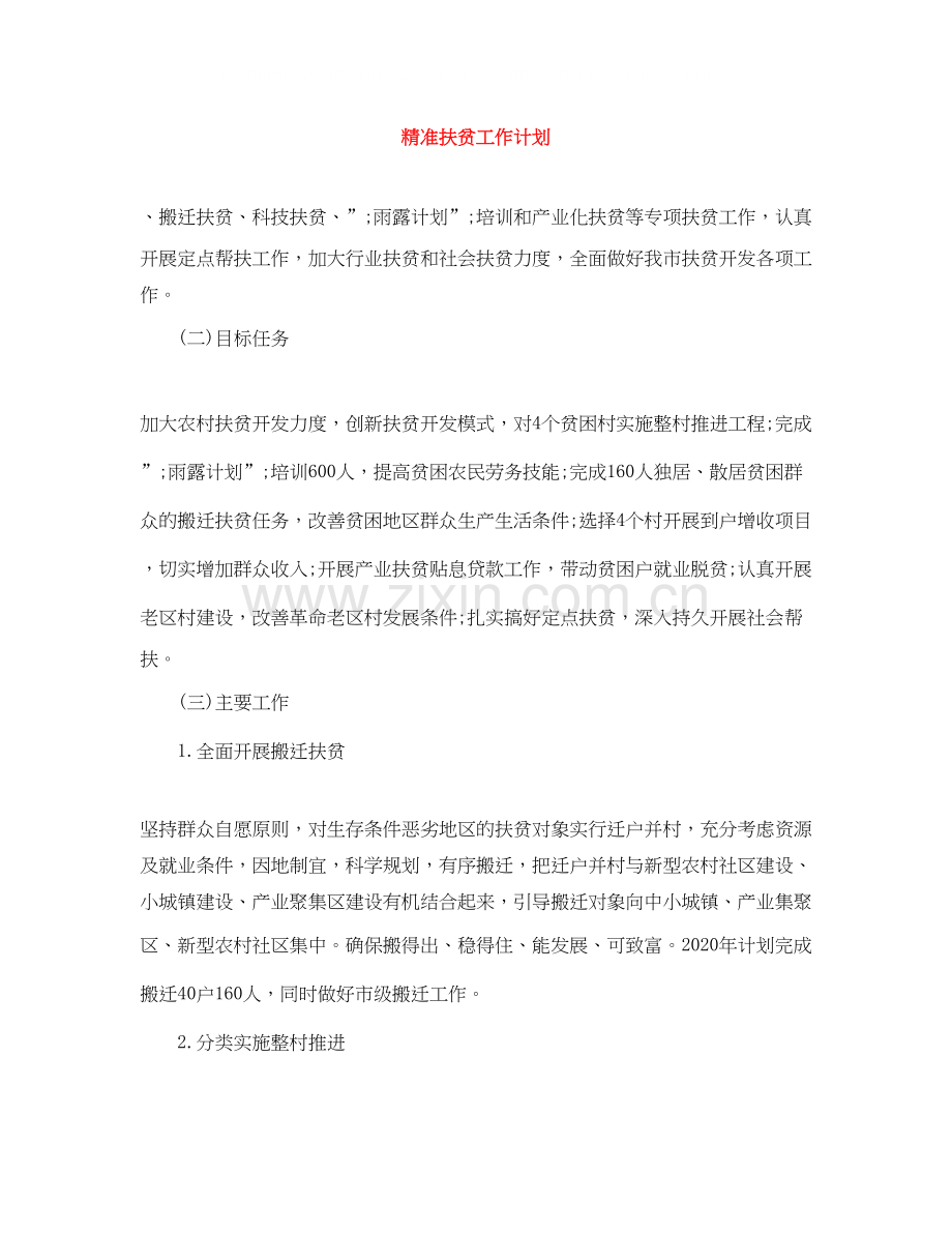 精准扶贫工作计划2.docx_第1页